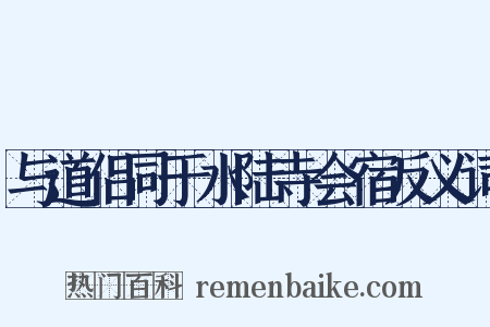 与道侣同于水陆寺会宿反义词是什么意思的图片